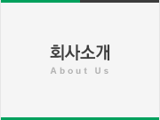 회사소개 - About us
