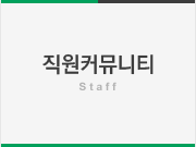 직원커뮤니티 - Staff