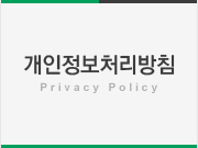 개인정보처리방침 - Privacy Policy