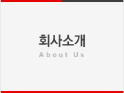 회사소개 - About us