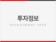 투자정보 - Investment Info
