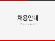 채용안내 - Recruit