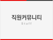 직원커뮤니티 - Staff
