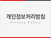 개인정보처리방침 - Privacy Policy