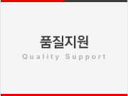 품질지원 - Quality Support
